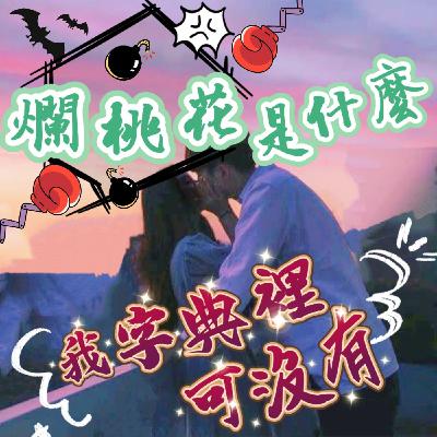 【阿性愛交友】S3E08:爛桃花慢走不送囉