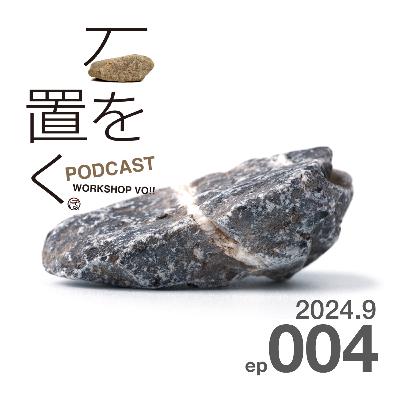 石を置く#004(2024.9) 石を置く#004(2024.9)
