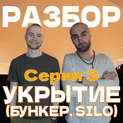 Сериал Укрытие. Серия 3. Мэр, Джулс, помощник шерифа. Что ждет дальше?
