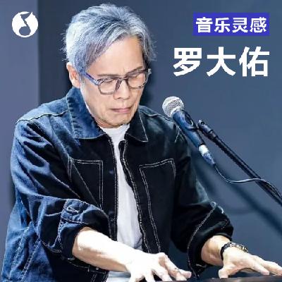 罗大佑绝密教学：到底怎样才会红！