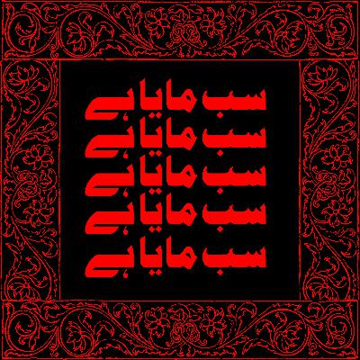 Sab Maaya Hai (Ibn e Insha) - Ahsan Tirmizi Sab Maaya Hai (Ibn e Insha) - Ahsan Tirmizi