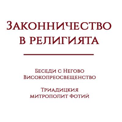Законничество в религията