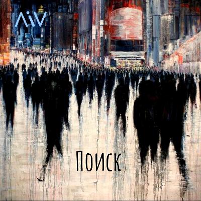 ЛiV - Поиск (radio edit)