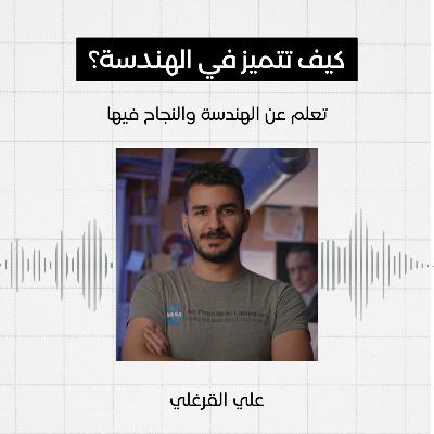 #3 - كيف تتميز بالهندسة، علي القرغلي