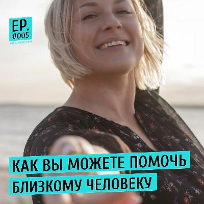 Как помочь близкому человеку? Как помочь близкому человеку?