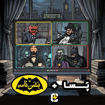 اپیزود ویژه: پسا بتمن‌نامه