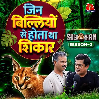 Ranthambore में धर्मेंद्र खंडाल ने कैसे बिछाया Anti-poaching network: Sher Khan S2E7