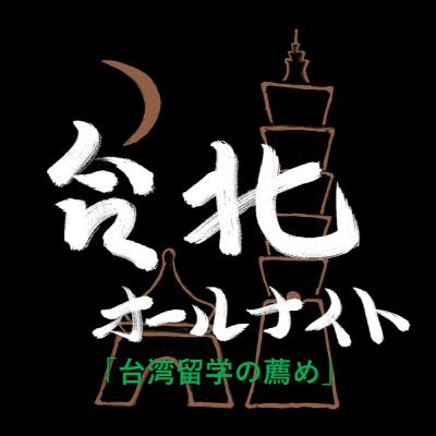 #35 2023.9.30OA 台湾留学の奨め #35 2023.9.30OA 台湾留学の奨め