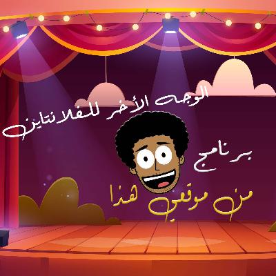 الوجه الأخر للفلانتاين