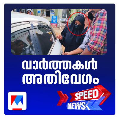ദീപക്കിന്‍റെ മരണം; ഷിംജിത  മുസ്തഫ അറസ്റ്റിൽ; സ്പീഡ് ന്യൂസ്