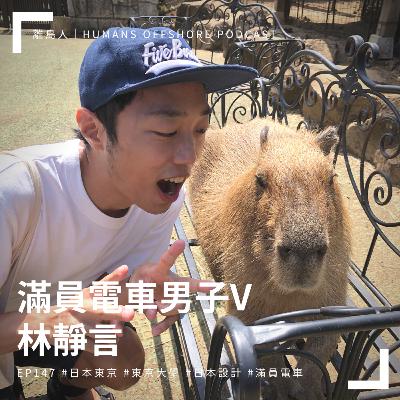 Ep147 - 滿員電車男子V：林靜言