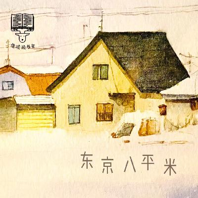 92集：从8平米看出去的，世界万花筒|《东京八平米》吉井忍