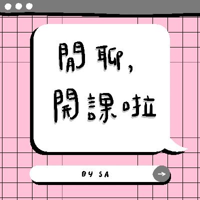 S1 E04｜閒聊, 開課啦｜就業課程