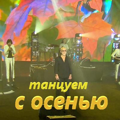 Танцуем с осенью