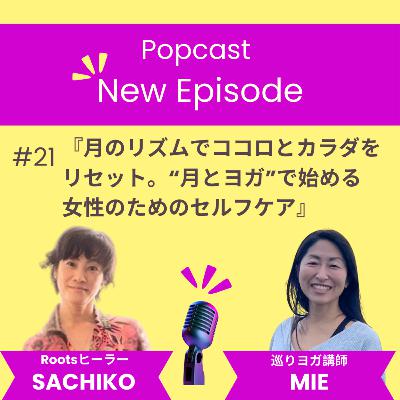 #21　月のリズムでココロとカラダをリセット。“月とヨガ”で始める女性のためのセルフケア