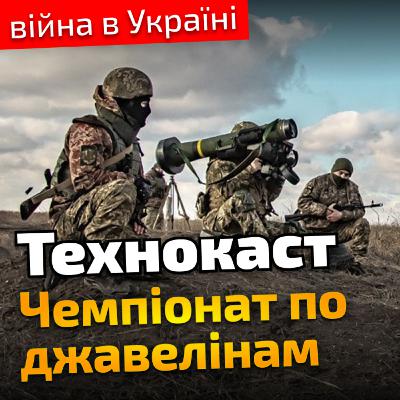 Війна, в Україні | Технокаст #49