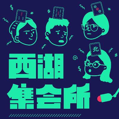 EP72 驚不驚喜 意不意外