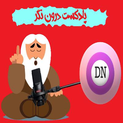 اپیزود 1/همه چیز قبل از بهتر شدن بدتر می شود