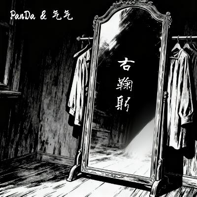 EP.27 明暗之间 | 右鞠躬
