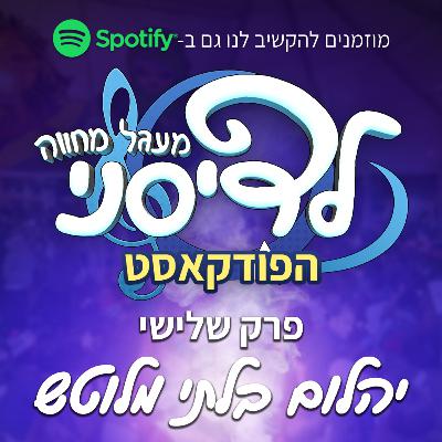 פרק 3 - יהלום בלתי מלוטש - אלאדין