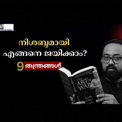ജീവിതമെന്ന പോർക്കളത്തിൽ വിജയിക്കാൻ ART of WAR-ൽ നിന്നും 9 തന്ത്രങ്ങൾ book ജീവിതമെന്ന പോർക്കളത്തിൽ വിജയിക്കാൻ ART of WAR-ൽ നിന്നും 9 തന്ത്രങ്ങൾ book