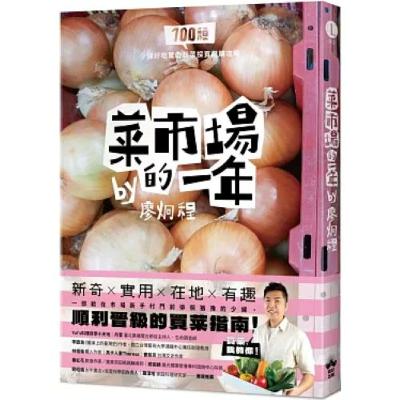 菜市場的一年2-2 晴好出版 廖炯程 江湖傳說有道菜叫炒菠A,菠菜的澀感會因為碰到A菜而大幅降低。 周詳 新書快報 菜市場的一年2-2 晴好出版 廖炯程 江湖傳說有道菜叫炒菠A,菠菜的澀感會因為碰到A菜而大幅降低。 周詳 新書快報