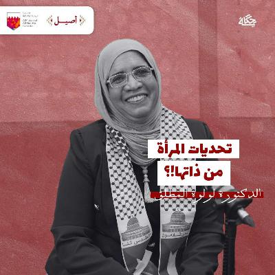 الدكتورة لولوة المطلق : تحديات المرأة من ذاتها!