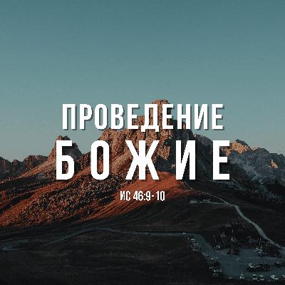 Провидение Божие