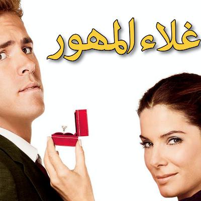 بنتي مش للبيع... الصداق أو المهر بنتي مش للبيع... الصداق أو المهر