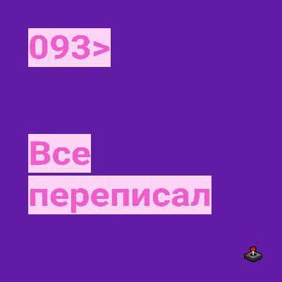 093. Все переписал