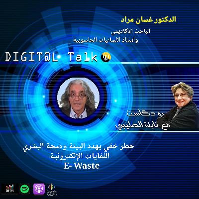 النُفايات الإلكترونية خطر خفي يهدد البيئة وصحة البشري: E- Waste