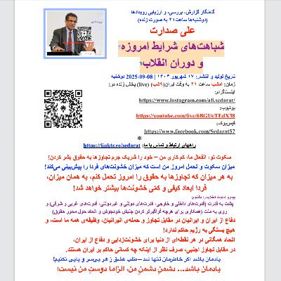 صدارت⁠- شباهت‌های شرایط امروزه و دوران انقلاب