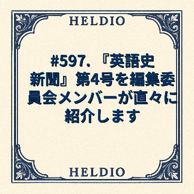 【再】#597. 『英語史新聞』第4号を編集委員会メンバーが直々に紹介します