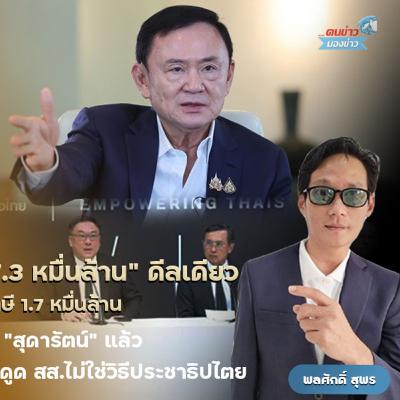 ชำแหละวิบากกรรม ทักษิณ ชินวัตร จุดจบก่อนนอนคุกยาว ย้อนตำนาน ดีลชินคอร์ป 7.3 หมื่นล้าน ดีลเดียว เปลี่ยนชะตาอดีตนายกฯ จนต้องถูกจองจำในคุก และพ่ายแพ้ต่อกรมสรรพากรถูกศาลฎีกาฯ สั่งรีดภาษี 1.76 หมื่นล้าน