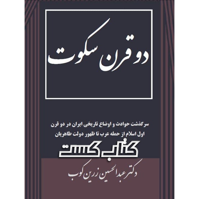 اپیزود 1. دو قرن سکوت - عبدالحسین زرینکوب پادکست کتاب کست - KetabCast