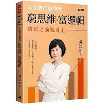 S3E29: "一直追求別人认同，成本高，甚至消耗所有机会成本” 阅阅一室来翻阅《穷思维、富逻辑：人生实用商学院之致富之前先自主》