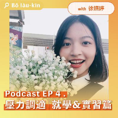 壓力調適—就學&實習篇｜EP4 with 徐嬿婷