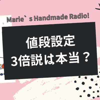 値段設定の正解はこれ!材料費の3倍説は本当? 値段設定の正解はこれ!材料費の3倍説は本当?