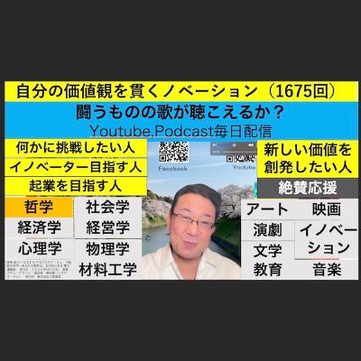 自分の価値観を貫くノベーション（1675回）