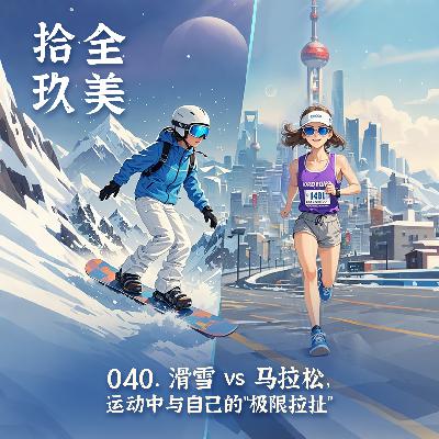 040.滑雪 vs 马拉松，运动中与自己的“极限拉扯”