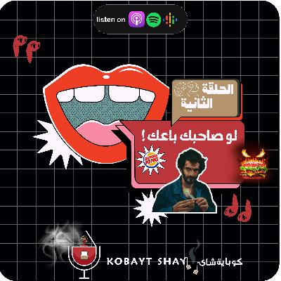! لو صاحبك باعك