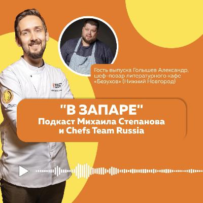 В Запаре. Выпуск 12. Н.Новгород, Александр Голышев