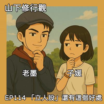 EP114 「立人設」還有這個好處：