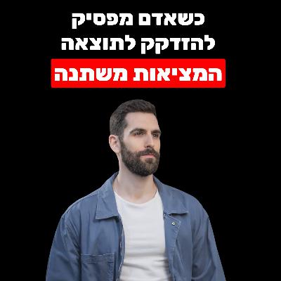 כולם מפספסים את הדבר הכי חשוב ביצירת מציאות והגשמה (8 שלבים מעשיים לשיפט במציאות)