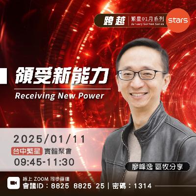 跨越 | 領受新能力