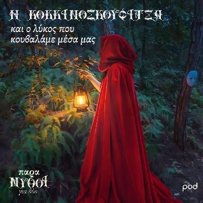 Η Κοκκινοσκουφίτσα και ο λύκος που κουβαλάμε μέσα μας