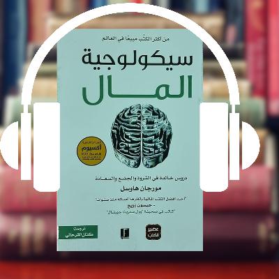 ملخص كتاب سيكولوجية المال The Psychology of Money كتاب مسموع بالعربية | رحلة لفهم المال والنجاح المالي