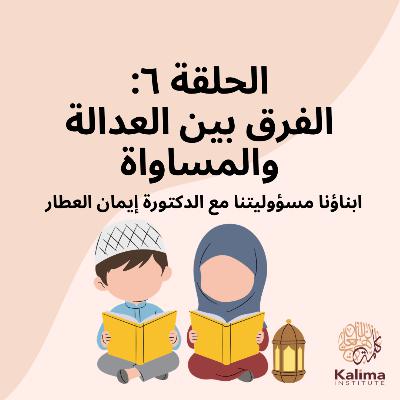 الفرق بين العدالة والمساواة