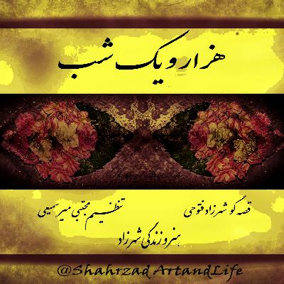 هزار و یک شب ۷۶۰ هفتصد و  شصتم  قصه‌گو شهرزاد‌فتوحی  هنر‌و‌زندگی‌شهرزاد