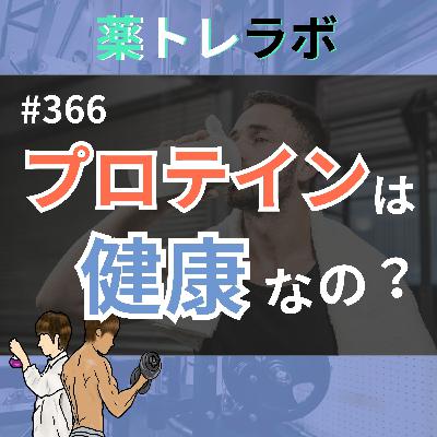 #366 プロテインの摂取量について整理しておこう！
